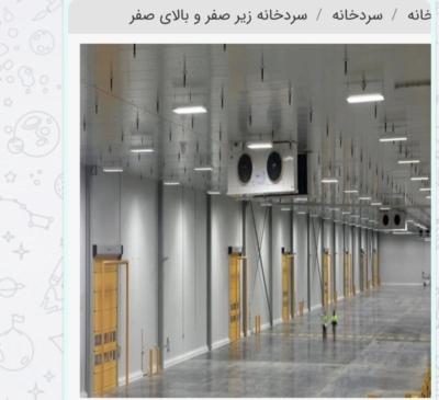 ساخت انواع سردخانه های فریونی وآمونیاکی زیر صفری وبالا صفری وتونل انجماد